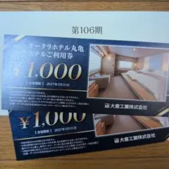 オークラホテル丸亀　ホテル利用券 2000円分 (1,000×2枚)