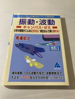 振動・波動 キャンパス・ゼミ 改訂1