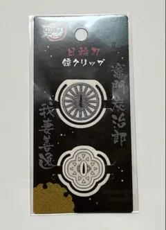 鬼滅の刃　日輪刀鐔クリップ　竈門炭治郎　我妻善逸