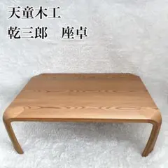 美品】天童木工 Tendo 座卓 乾三郎 ケヤキ ローテーブル 106×75 - メルカリ