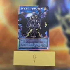 遊戯王　閉ザサレシ世界ノ冥神　オーバーフレームレア プリズマ　⑨
