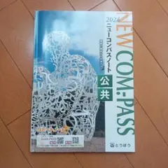2024 NEW COM:PASS 公共 ニューコンパスノート