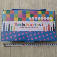 バラエティーアートセット