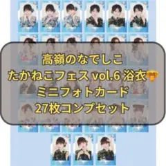 高嶺のなでしこ　ミニフォトたかねこフェスvol.6 浴衣2026メンバーコンプ