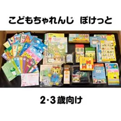こどもちゃれんじ ぽけっと　2・3歳向け