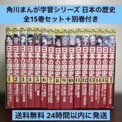 角川まんが学習シリーズ 日本の歴史 1〜15巻 別巻 歴史まるわかり図鑑付き