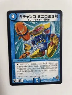 デュエルマスターズ ガチャンコ ミニロボ3号