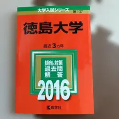 2026年最新】赤本 徳島大学の人気アイテム - メルカリ