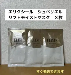 エリクシール　シュペリエル　リフトモイストマスク　３枚