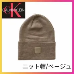 レア【新品】カルバンクライン ニット帽 USA ベージュ 帽子 キャップ ハット
