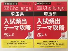 埼玉県 入試頻出テーマ攻略 VOL.3 & 4