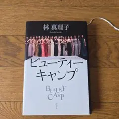 ビューティーキャンプ