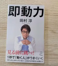 即動力 田村淳 著