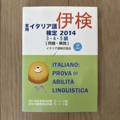 【CD未開封】実用イタリア語検定3・4・5級 2014 伊検のサムネイル