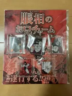 呪術廻戦 脹相のお兄チャーム 5種セット ジャンプショップ