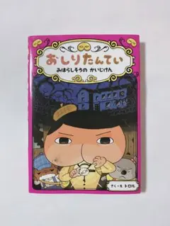 大人気☆ おしりたんてい ファイル7