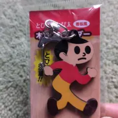 69 とびだしとび太 木製キーホルダー 看板風のサムネイル