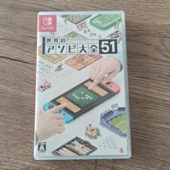 世界のアソビ大全51