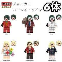 6体セット ジョーカー ハーレイクイン マーベル LEGO レゴ互換 ミニフィグ