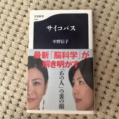 サイコパス 中野信子 文春新書 1994年
