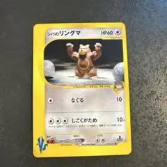 【良品】シバのリングマ 085/141 ポケモンカード★VSのサムネイル