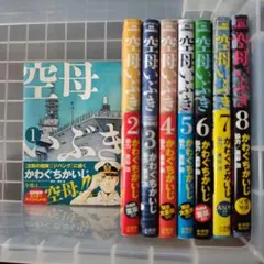 空母いぶき 1巻〜8巻セット かわぐちかいじのサムネイル