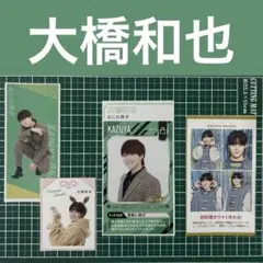 なにわ男子 大橋和也 切り抜き　4点セット