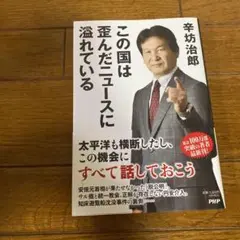 この国は歪んだニュースに溢れている
