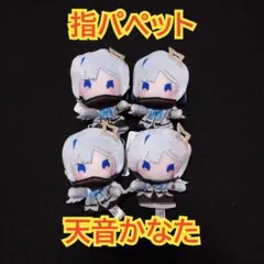 ホロライブ　指パペット　ぬいぐるみ　マスコット　天音かなた　4個セット