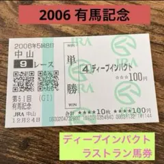 2025年最新】ディープインパクト 馬券 有馬記念の人気アイテム