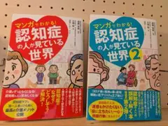 マンガでわかる！認知症の人が見ている世界 1・2セット