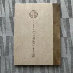 2025年最新】ミュージカル『刀剣乱舞』 本丸花暦の人気アイテム - メルカリ