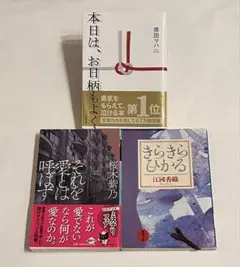 人気作家 文庫本3冊セット 本日はお日柄もよく 桜木紫乃 江國香織 原田マハ