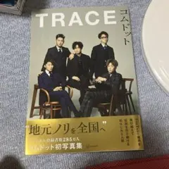 TRACE コムドット初写真集