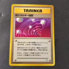 超エネルギー回収 ★ 拡張パック第1弾 金、銀、新世界へ…　ポケカ　旧裏