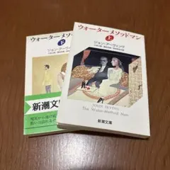 ジョン・アーヴィング『ウォーターメソッドマン』上下巻