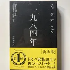 一九八四年 新訳版 ジョージ・オーウェル