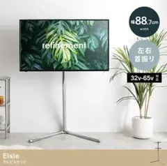 Elsie テレビスタンド 32〜65インチ対応
