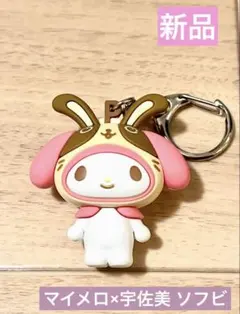 【新品未使用】マイメロ 宇佐美 コラボ ソフビ キーホルダー かわいい 限定