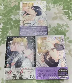 憐れなβは恋を知らない 1〜3巻セット