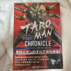 新品　タローマンクロニクル 3種類　特典付き　初版 新品 タローマンクロニクル 3種類 特典付き 初版 - メルカリ