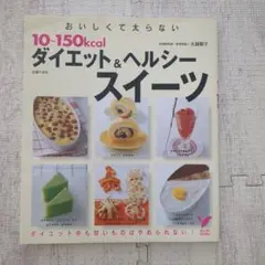 10-150kcal ダイエット & ヘルシースイーツ
