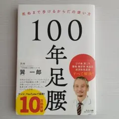 100年足腰 死ぬまで歩けるからだの使い方