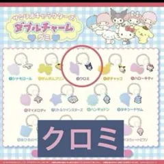 【新品】クロミ　ダブルチャームグミ　サンリオ　めじるし