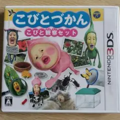 3DS こびとづかん こびと観察セット