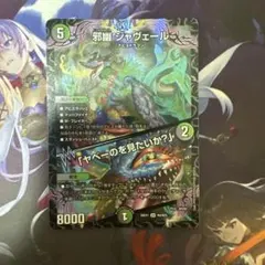 デュエルマスターズ 邪幽 ジャヴェール 1枚