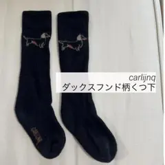 carlijnq/カーラインク　ダックスフンド犬柄　靴下　ソックス　ブラック黒