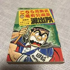 2026年最新】山止たつひこの人気アイテム - メルカリ