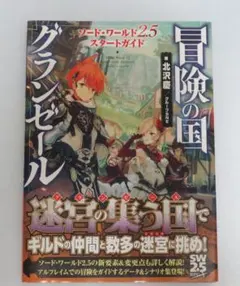 ソード・ワールド2.5 スタートガイド 冒険の国グランゼール