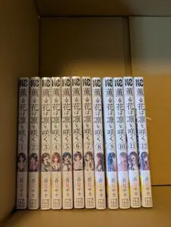 薫る花は凛と咲く1巻～12巻 まとめ売り